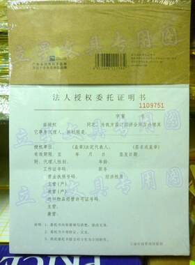 5本/包 浩立信法人授权委托证明书191*265mm法人授权委托证明书