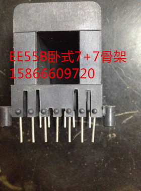 厂家直销EE55B卧式7+7变压器骨架
