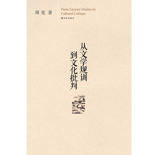 当当网 从文学规训到文化批判周宪　著 译林出版社 正版书籍
