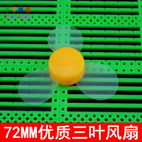 72MM螺旋桨 超软风扇叶 安全优质三叶风扇 DIY手工制作配件 耐用