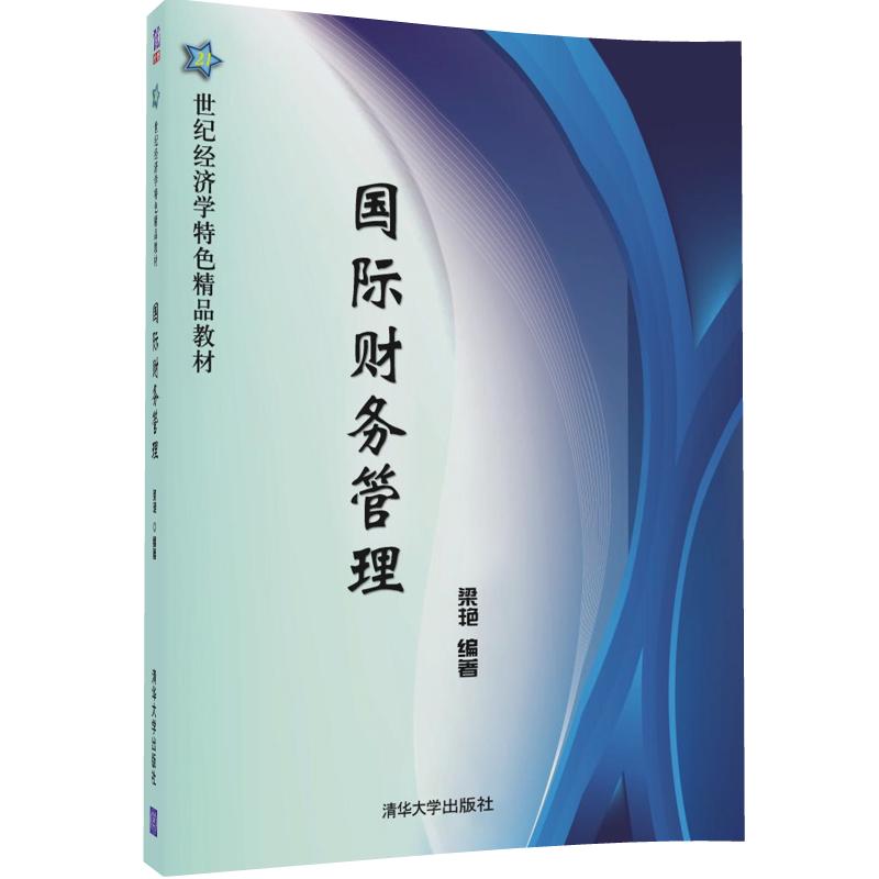 国际财务管理（21世纪经济学特色精品教材）