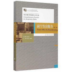 饭店服务技能综合实训--前厅客房服务（第二版）