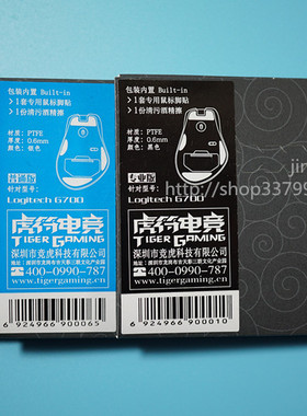 虎符电竞 适合罗技G9/G9X  G502 G602 G700 G700S鼠标脚贴