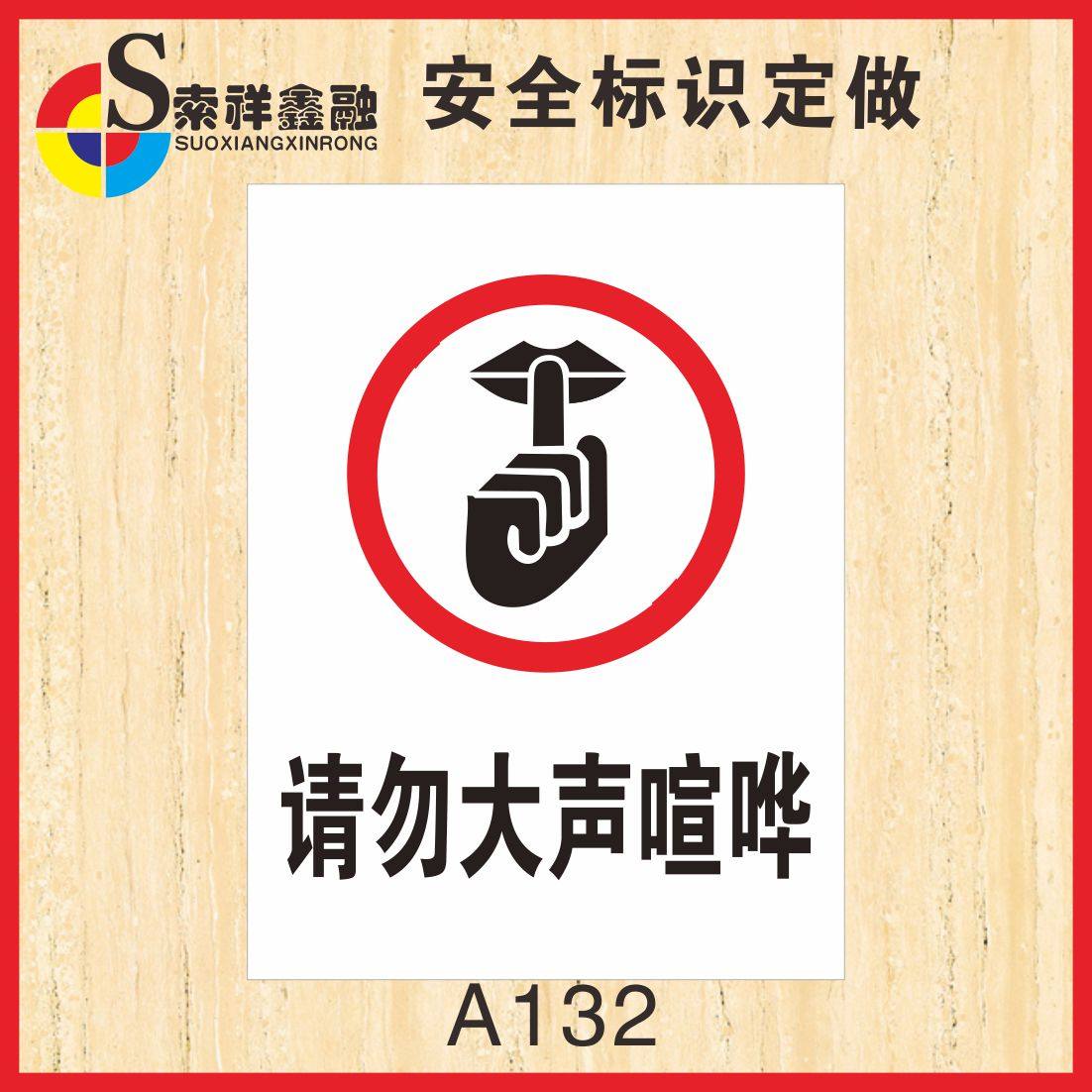 请勿大声喧哗标志安全标识警示牌车间禁止大声说话温馨提示牌贴