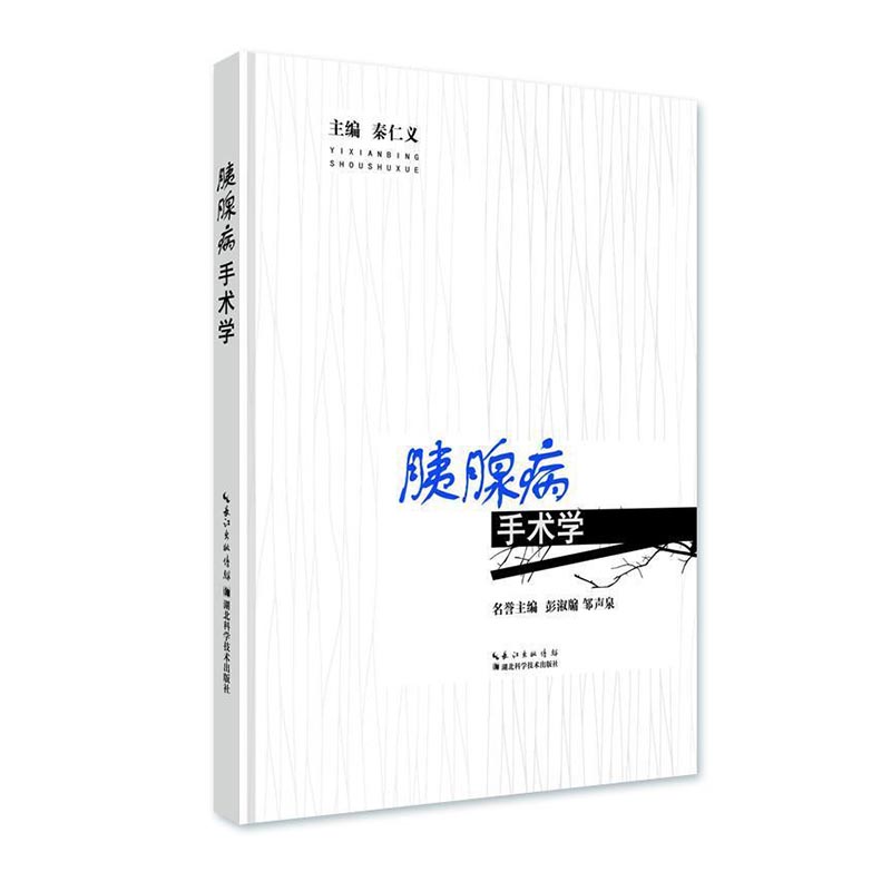 正版包邮 胰腺病手术学 秦仁义 书店 普通外科学书籍 书 畅想畅销书