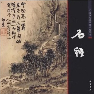 【300元减40】中国画大师经典系列丛书石溪陈连琦编中国书店中国画工笔写意水墨山水人物花鸟渊雅静穆清逸高古书籍