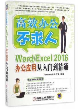 【正版】Word\Excel2016办公应用从入门到精通/高效办