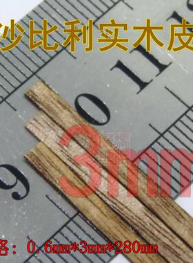 木质古典帆船模型 3mm沙比利实木贴皮 0.6mmx3mmx280mm 20根起售