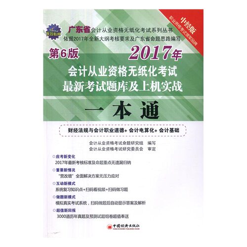 正版 会计从业资格无纸化考试考试题库及上机实战一本通：财 会计从业资格考试命题研究组写 书店 会计从业资格考试书籍 书