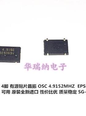 OSC 7050 5070 有源贴片晶振 4.9152M 4.9152MHZ SG-8002JF EPSON
