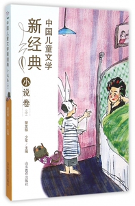 中国儿童文学新经典 小说卷.中樊发稼,少军 主编 正版书籍   博库网