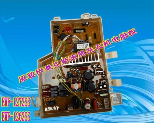 伊莱克斯洗衣机电脑板 EWF1263SS EWF1263SW EWF1272SS