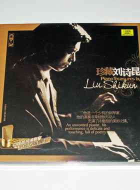 正版包邮 录音珍版典藏 珍藏刘诗昆 3CD 钢琴独奏 钢琴曲 精选