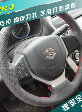 铃木锋驭SCROSS 专用改装 手缝真皮方向盘套 全包幅方向盘套 新品