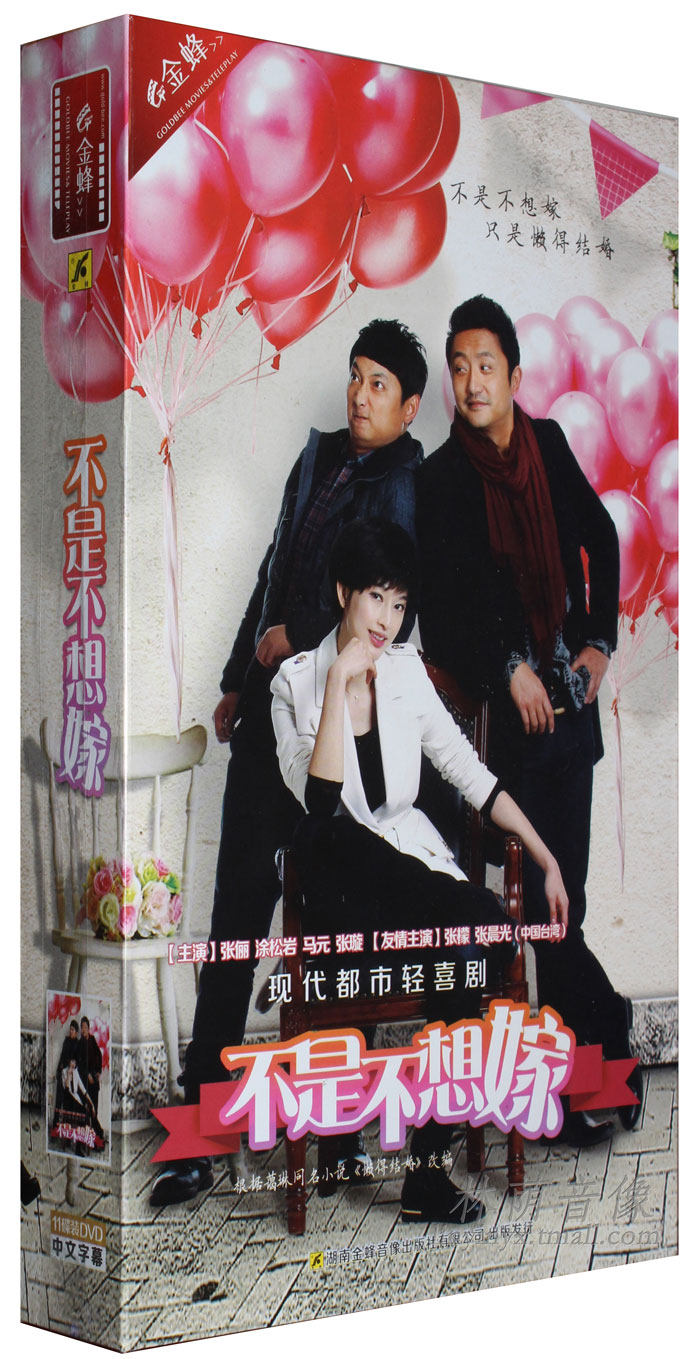 正版正品 不是不想嫁 精装版 11dvd 现代都市 喜剧 张俪 涂松岩