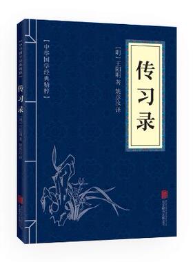 满10本以上包邮 正版  传习录 文白对照 中华国学精粹 40