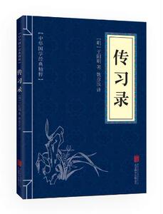 满10本以上包邮 正版  传习录 文白对照 中华国学精粹 40