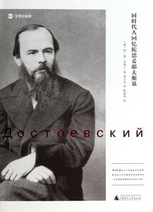 同时代人回忆陀思妥耶夫斯基 精装 文学纪念碑 12 文学纪念碑 正版书籍