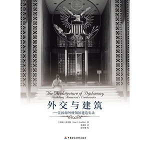 外交与建筑--美国海外使领馆建造实录
