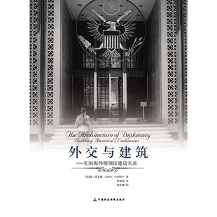 外交与建筑--美国海外使领馆建造实录