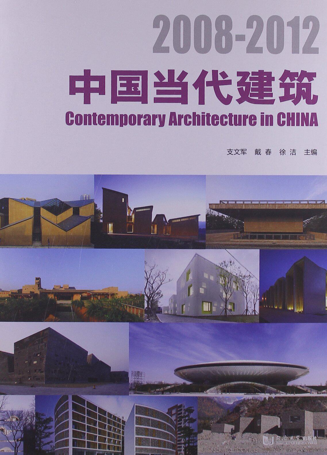中国当代建筑2008-2012 支文军 等 同济大学出版社