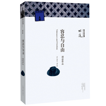 容忍与自由 胡适 著 现代文学经典 河南文艺出版社