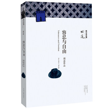 容忍与自由 胡适 著 现代文学经典 河南文艺出版社