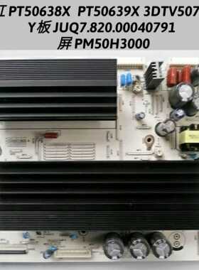 长虹 PT50638X PT50639X Y板 JUQ7.820.00040791 PM50H3000 测好
