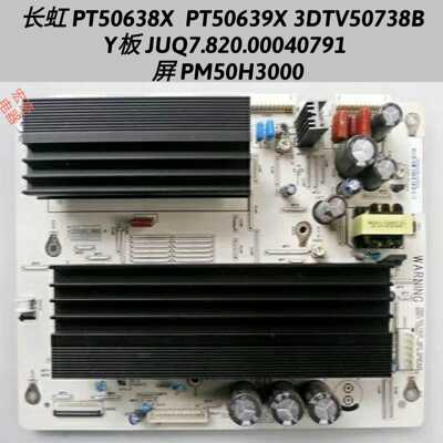 长虹 PT50638X PT50639X Y板 JUQ7.820.00040791 PM50H3000 测好
