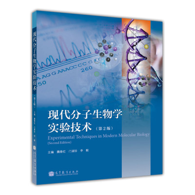 现代分子生物学实验技术(第2版)-魏春红 门淑珍 李毅-魏春红 门淑珍 李毅