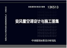 13K513变风量空调设计与施工图集变风量空调系统设计