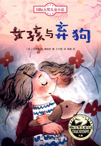 包邮 赠书签 国际大奖儿童小说:女孩与弃狗 浙江少年儿童出版社 (法)佩纳克少儿正版书籍