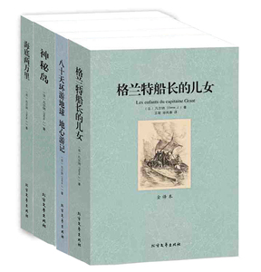 格兰特船长的儿女 八十天环游地球地心游记 神秘岛 海底两万里 凡尔纳文学名著4册无删减世界文学名著正版名家名译中外名著全译本