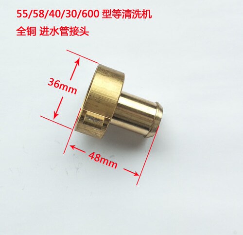 55型58型40型清洗机全铜进水管