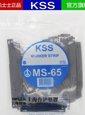 原装进口台湾KSS凯士士KSS配线标志靶MS-65 高品质白色/黑色