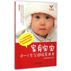 家有宝宝——父母指导手册（0-1岁）