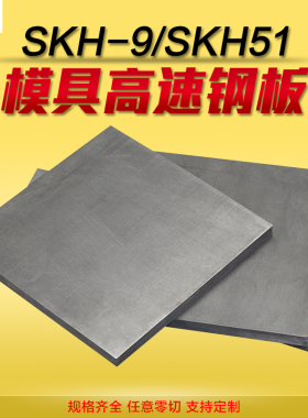 D2模具钢高速钢板材冷轧板SKH-9 SKH51 M2粉末钢材HRC62-64冲头料