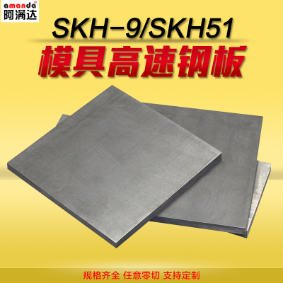 D2模具钢高速钢板材冷轧板SKH-9 SKH51 M2粉末钢材HRC62-64冲头料