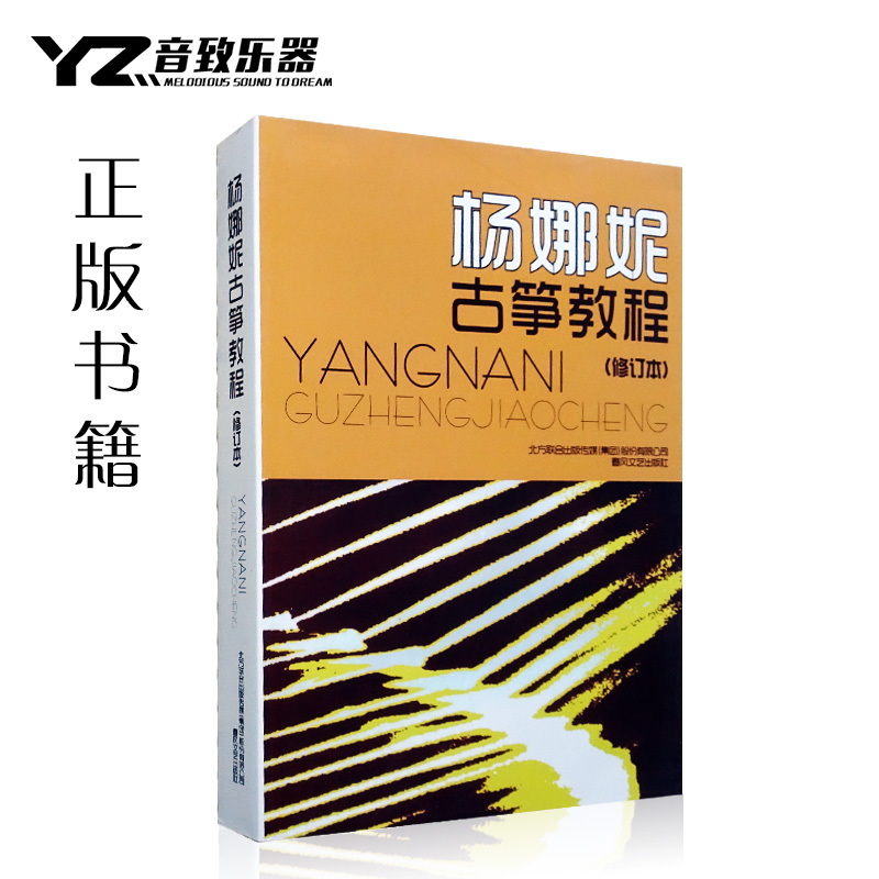 正版!杨娜妮古筝教程/修定版/古筝书古筝基础初级入门教材书