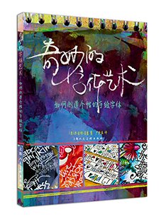 奇妙的字体艺术(如何创造个性的手绘字体) 创作出专属你的个性手绘字体  成为字体手绘达人  上海人民美术出版社