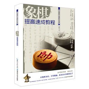 现货正版 象棋提高速成教程  中国象棋金牌教练宝典 曹磊 锲而不舍，方寸之间创造奇迹