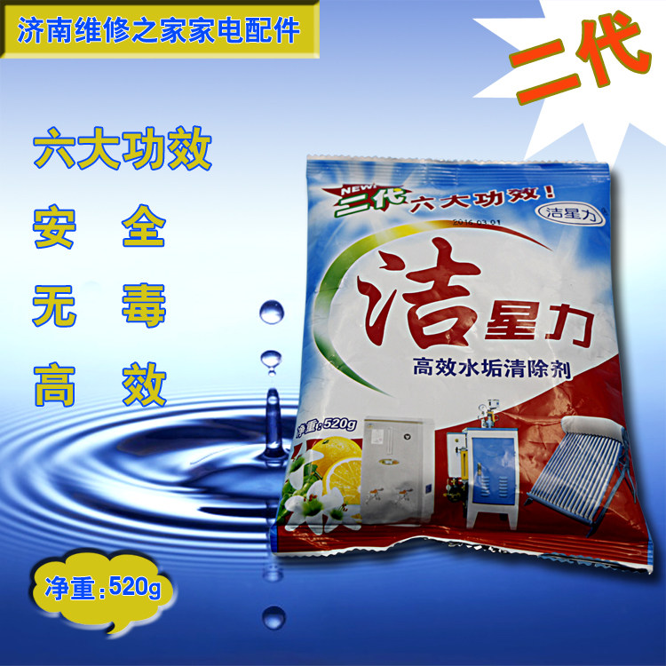 酒店用洁星力饮水机太阳能热开水器除垢剂清洗精家庭实惠装520克