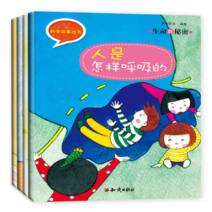 正版现货 科学故事丛书 生命的秘密 套装4册 人是怎样呼吸的/生命的秘密/科学故事丛书 3-6岁 小学百科知识全书自然科普版书籍