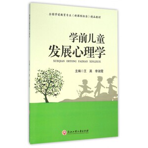 学前儿童发展心理学(全国学前教育专业新课程标准精品教材)