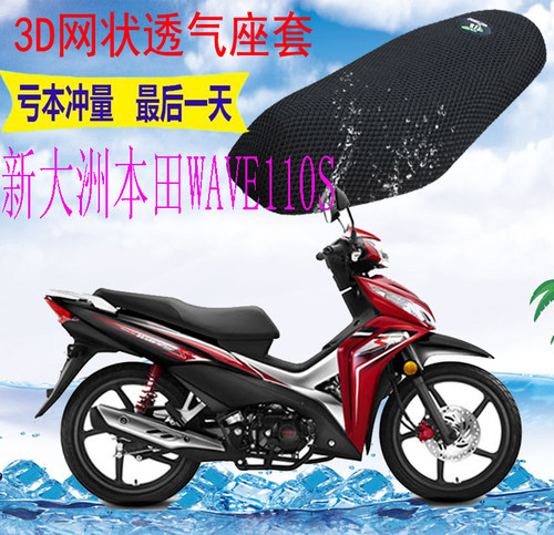 新大洲本田WAVE110S弯梁车坐垫套
