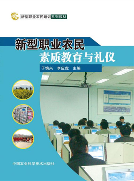 新型职业农民素质教育与礼仪书店于慎兴李应虎农业基础科学书籍书畅想畅销书