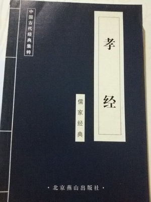 孝经正版 中国古代集粹传统文化蓝皮  10本以上包邮 联系客服更改运费 北京燕山出版社