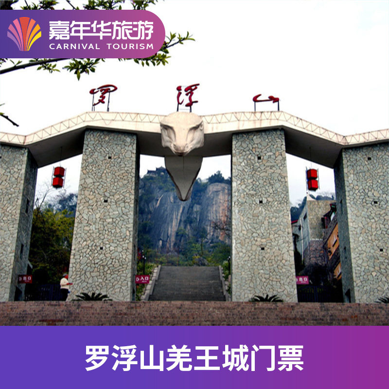 [罗浮山羌王城-大门票]四川 绵阳罗浮山羌王城 四川旅游