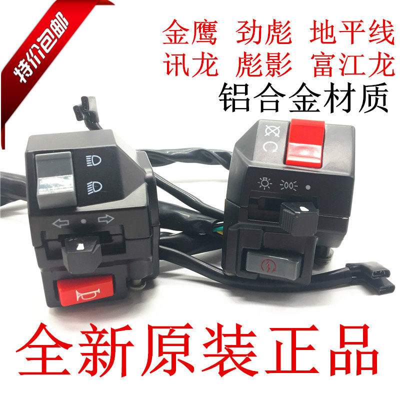 摩托车跑车左右开关总成地平线富江龙喇叭转向灯大灯启动开关配件