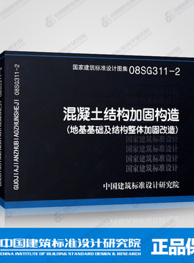 国标图集标准图08SG311-2 国家建筑标准设计图集地基基础及结构整体加固改造混凝土结构加固构造